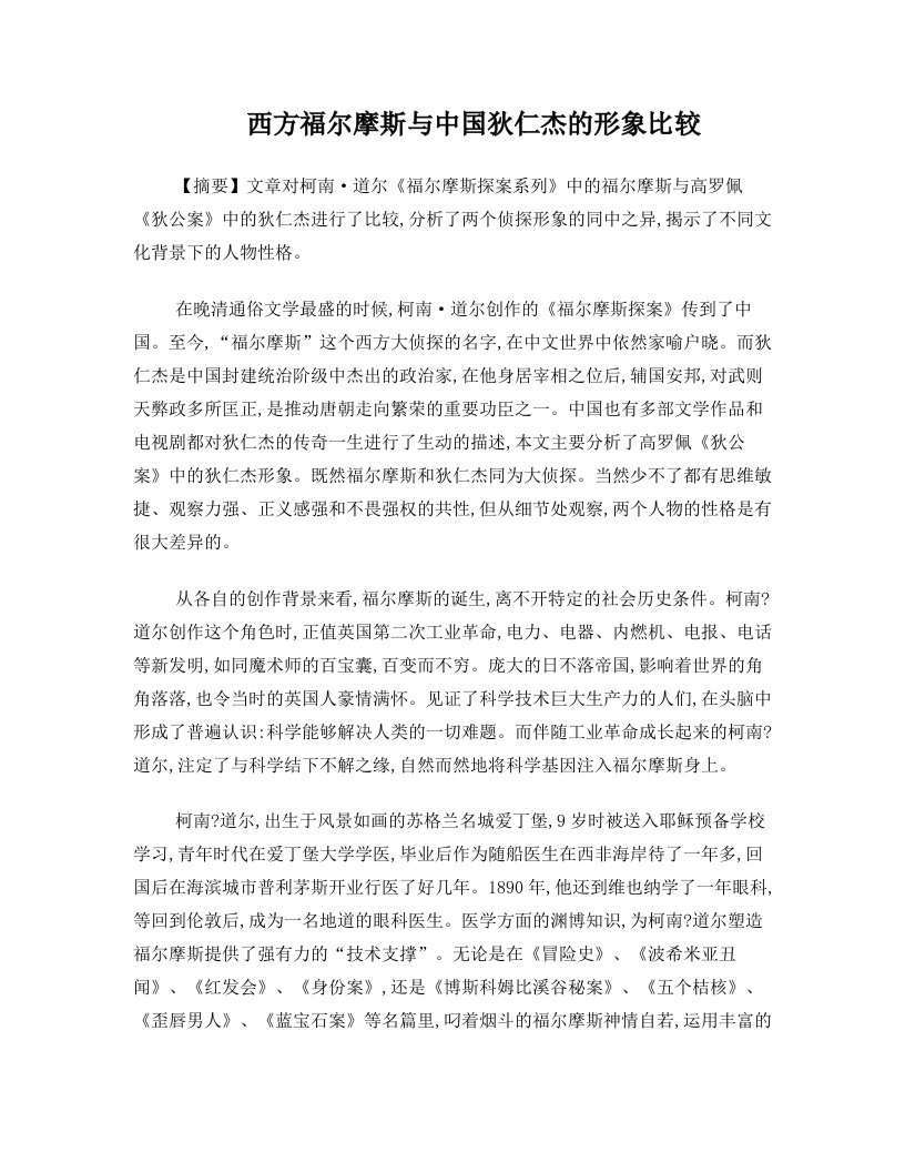 西方福尔摩斯与中国狄仁杰的比较