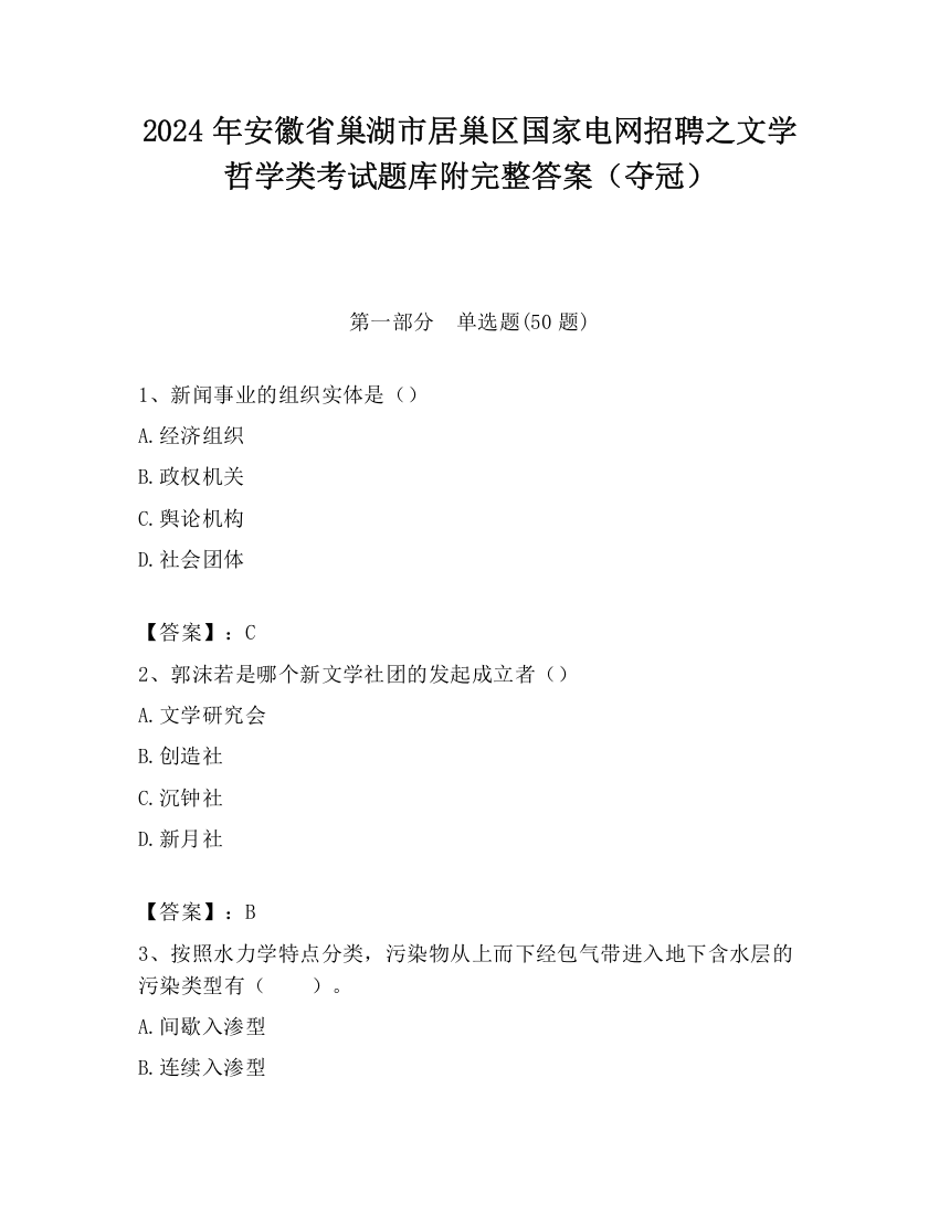 2024年安徽省巢湖市居巢区国家电网招聘之文学哲学类考试题库附完整答案（夺冠）