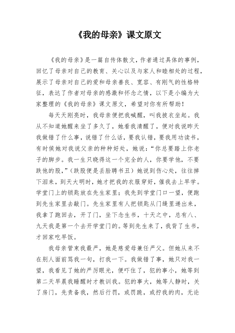 《我的母亲》课文原文