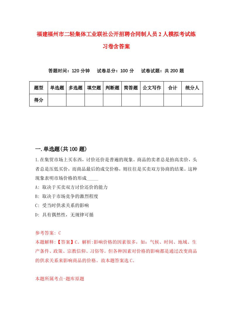 福建福州市二轻集体工业联社公开招聘合同制人员2人模拟考试练习卷含答案第8期