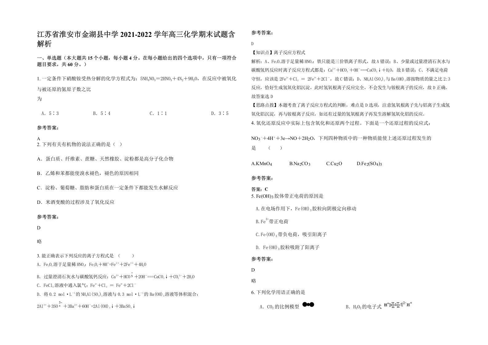 江苏省淮安市金湖县中学2021-2022学年高三化学期末试题含解析