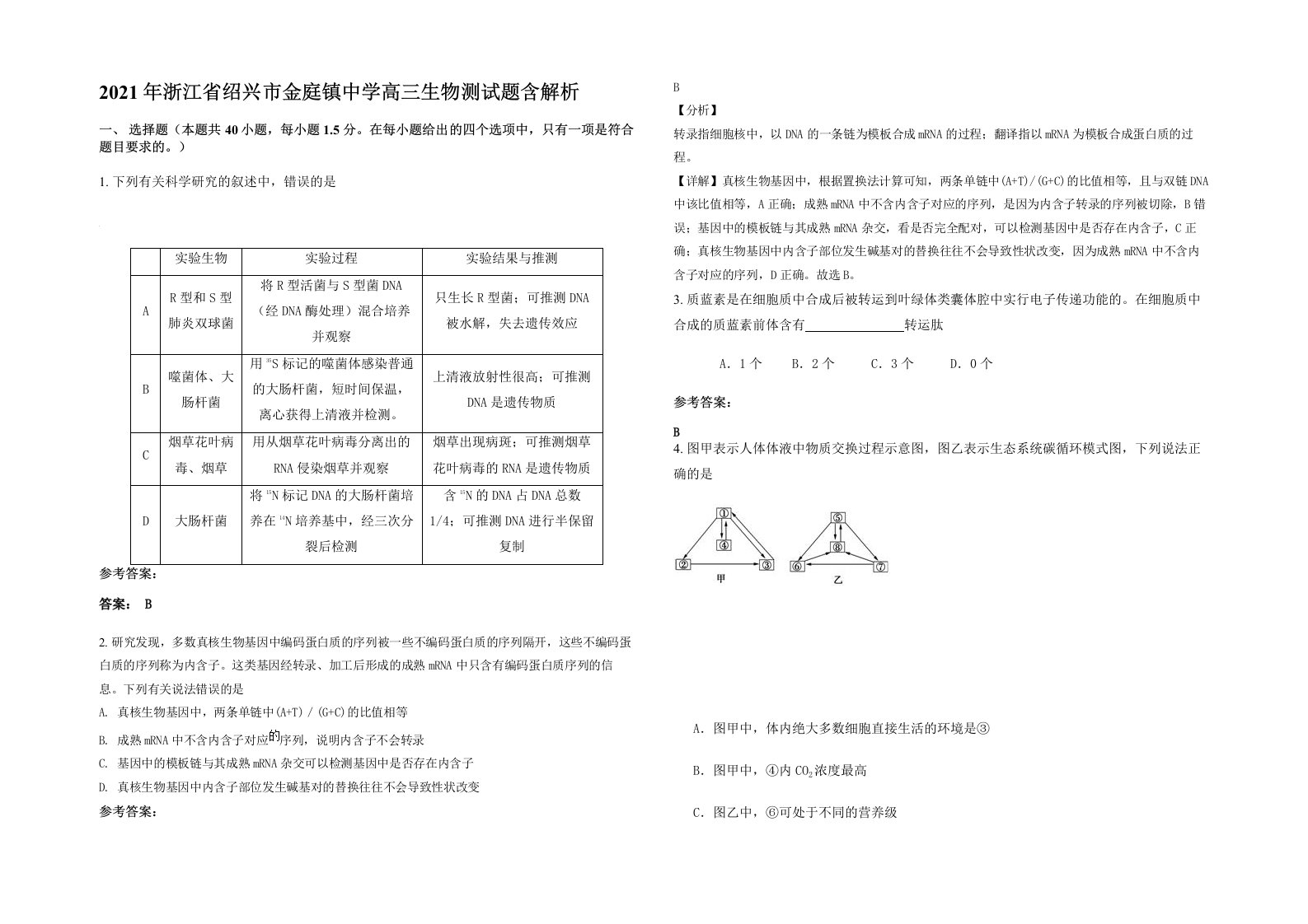 2021年浙江省绍兴市金庭镇中学高三生物测试题含解析