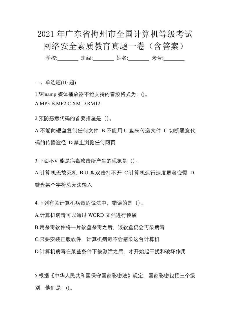 2021年广东省梅州市全国计算机等级考试网络安全素质教育真题一卷含答案