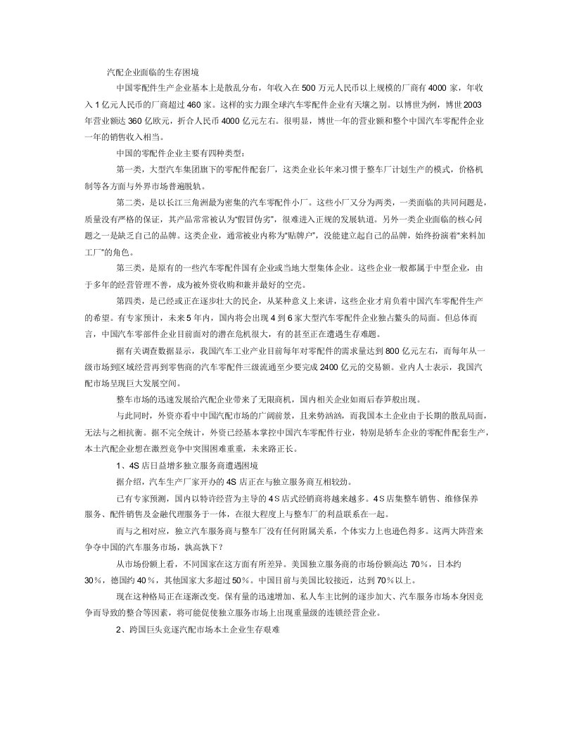 汽配企业面临的生存困境