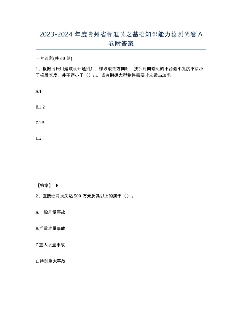 2023-2024年度贵州省标准员之基础知识能力检测试卷A卷附答案