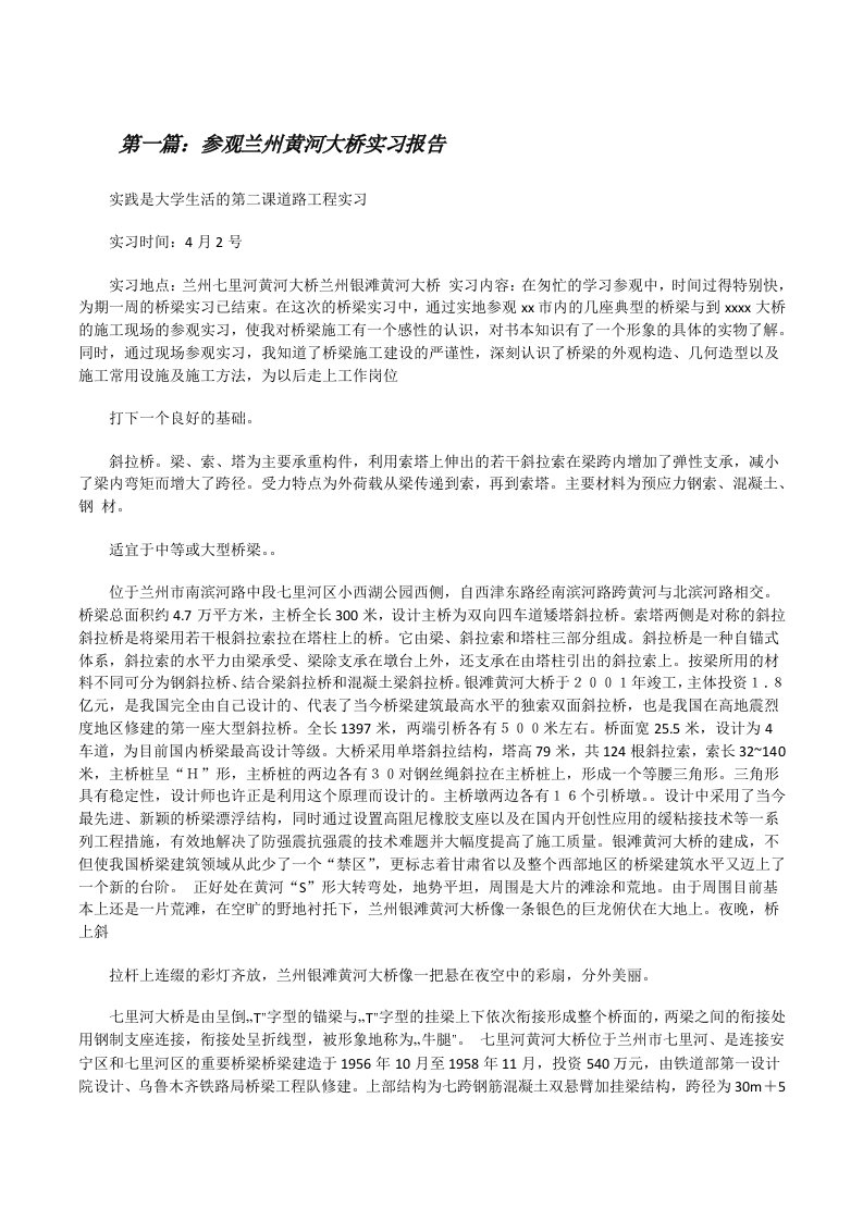 参观兰州黄河大桥实习报告[修改版]