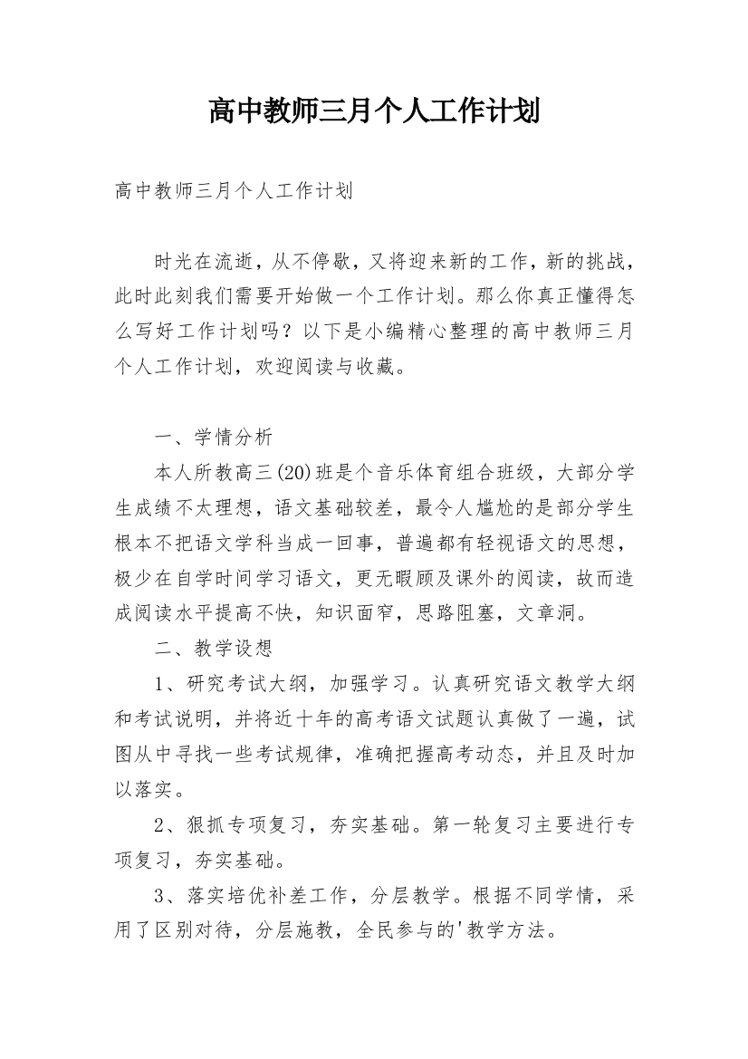 高中教师三月个人工作计划