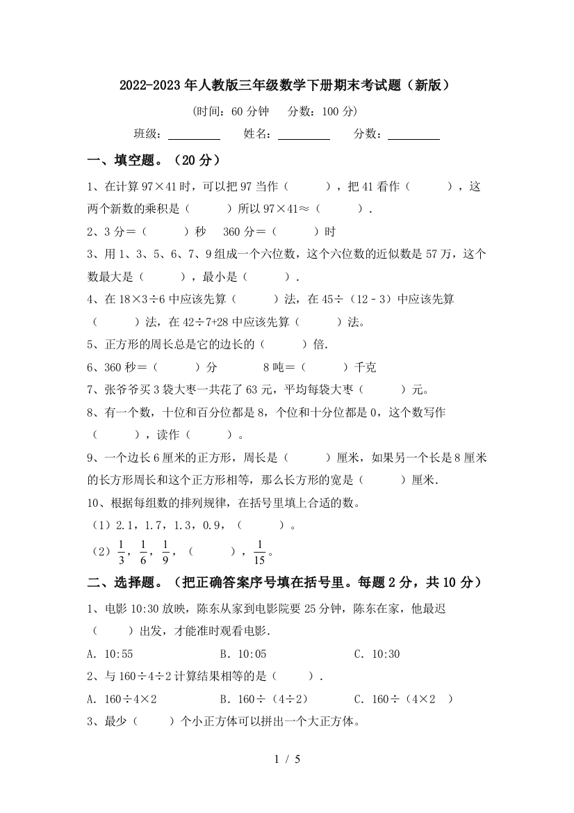 2022-2023年人教版三年级数学下册期末考试题(新版)