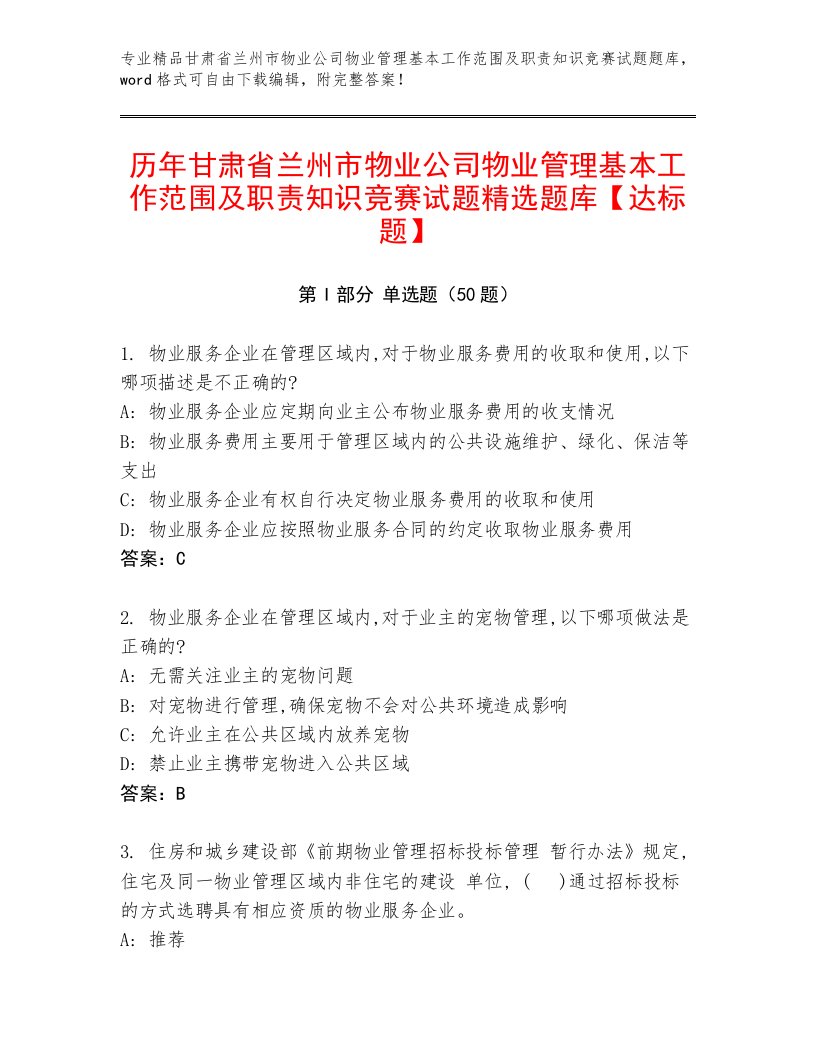 历年甘肃省兰州市物业公司物业管理基本工作范围及职责知识竞赛试题精选题库【达标题】