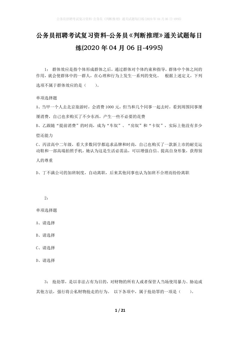 公务员招聘考试复习资料-公务员判断推理通关试题每日练2020年04月06日-4995