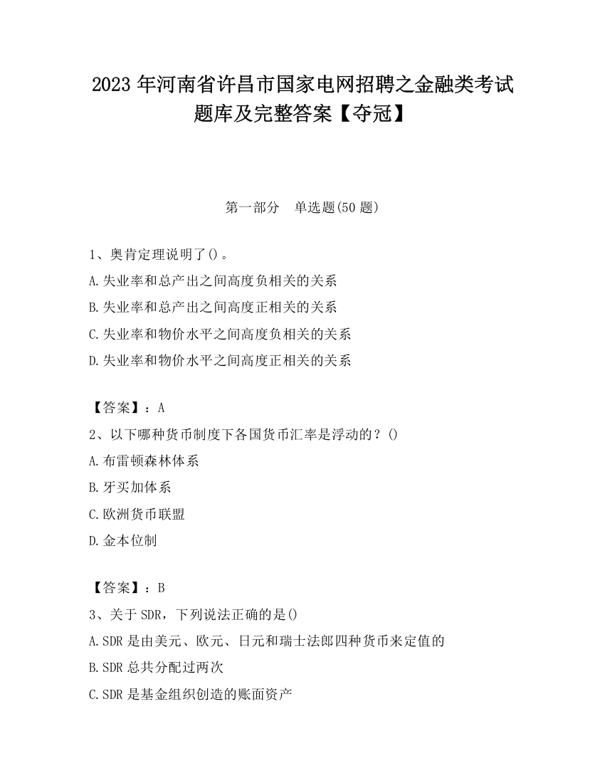 2023年河南省许昌市国家电网招聘之金融类考试题库及完整答案【夺冠】