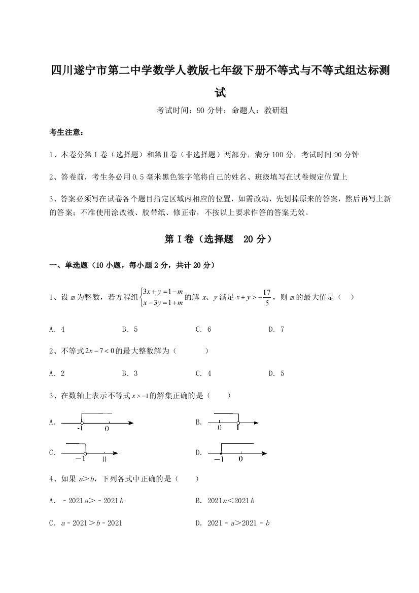 小卷练透四川遂宁市第二中学数学人教版七年级下册不等式与不等式组达标测试练习题（解析版）