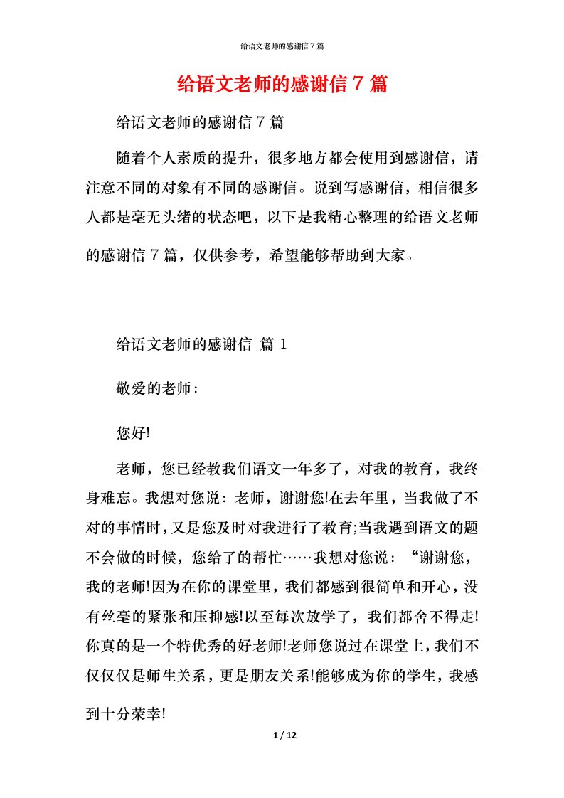 给语文老师的感谢信7篇