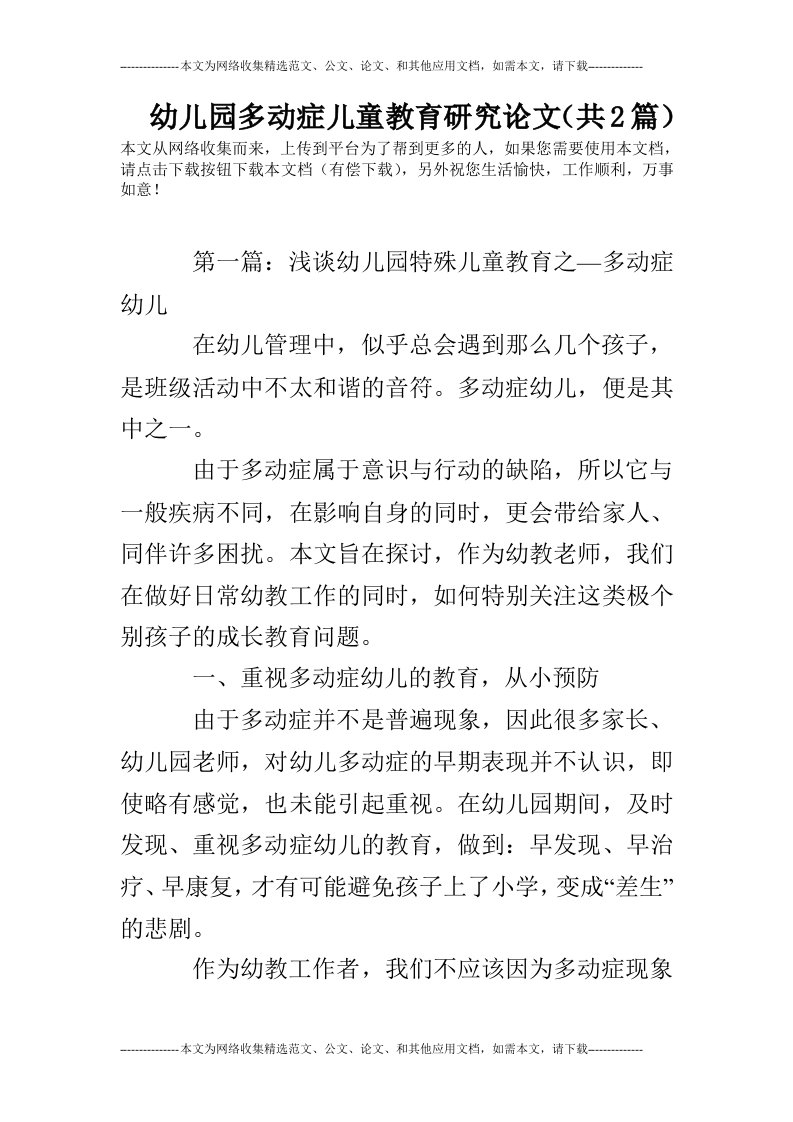 幼儿园多动症儿童教育研究论文（共2篇）