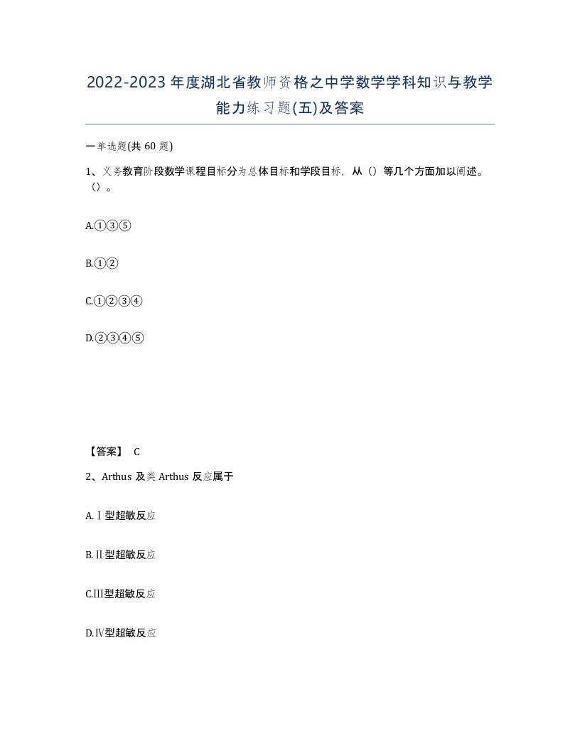 2022-2023年度湖北省教师资格之中学数学学科知识与教学能力练习题五及答案