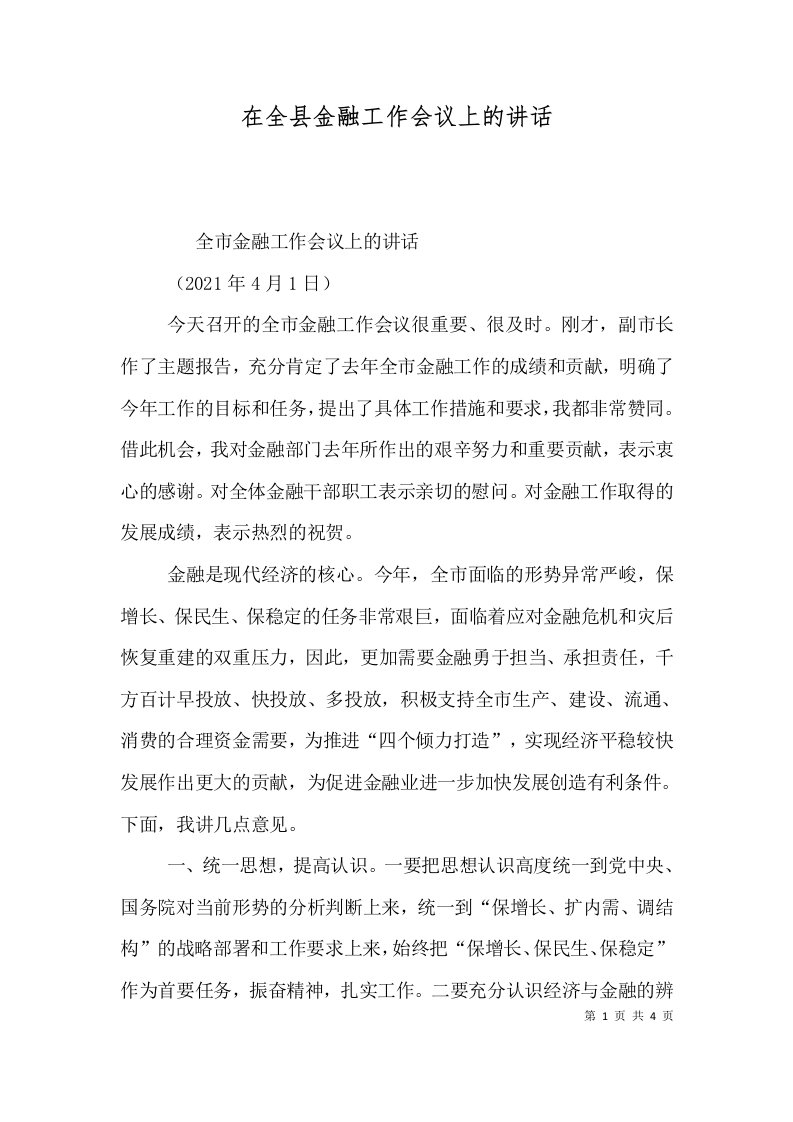 精选在全县金融工作会议上的讲话