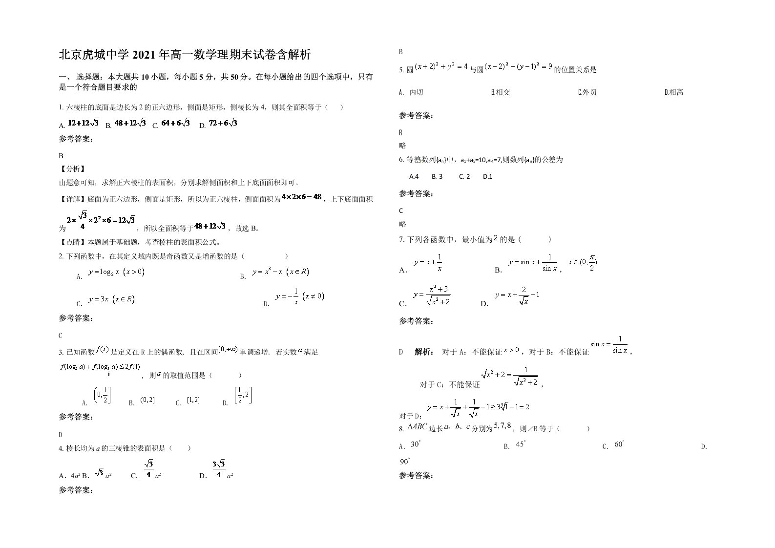 北京虎城中学2021年高一数学理期末试卷含解析