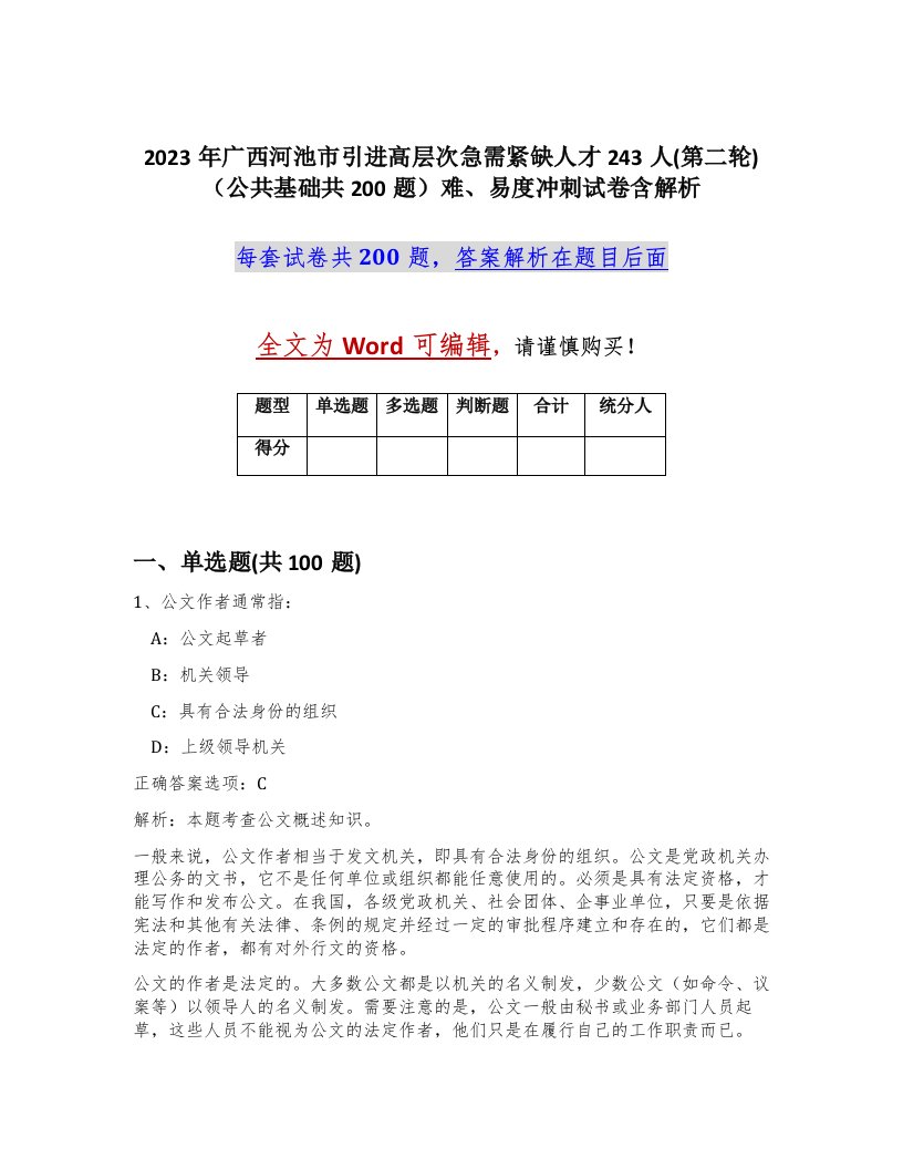 2023年广西河池市引进高层次急需紧缺人才243人第二轮公共基础共200题难易度冲刺试卷含解析