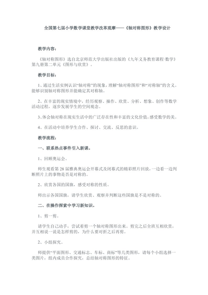 全国第七届小学数学课堂教学改革观摩——轴对称图形教学设计