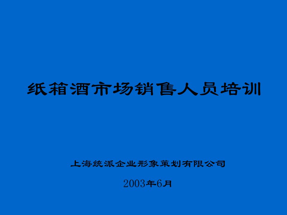 中华啤酒纸箱酒市场销售人员培训