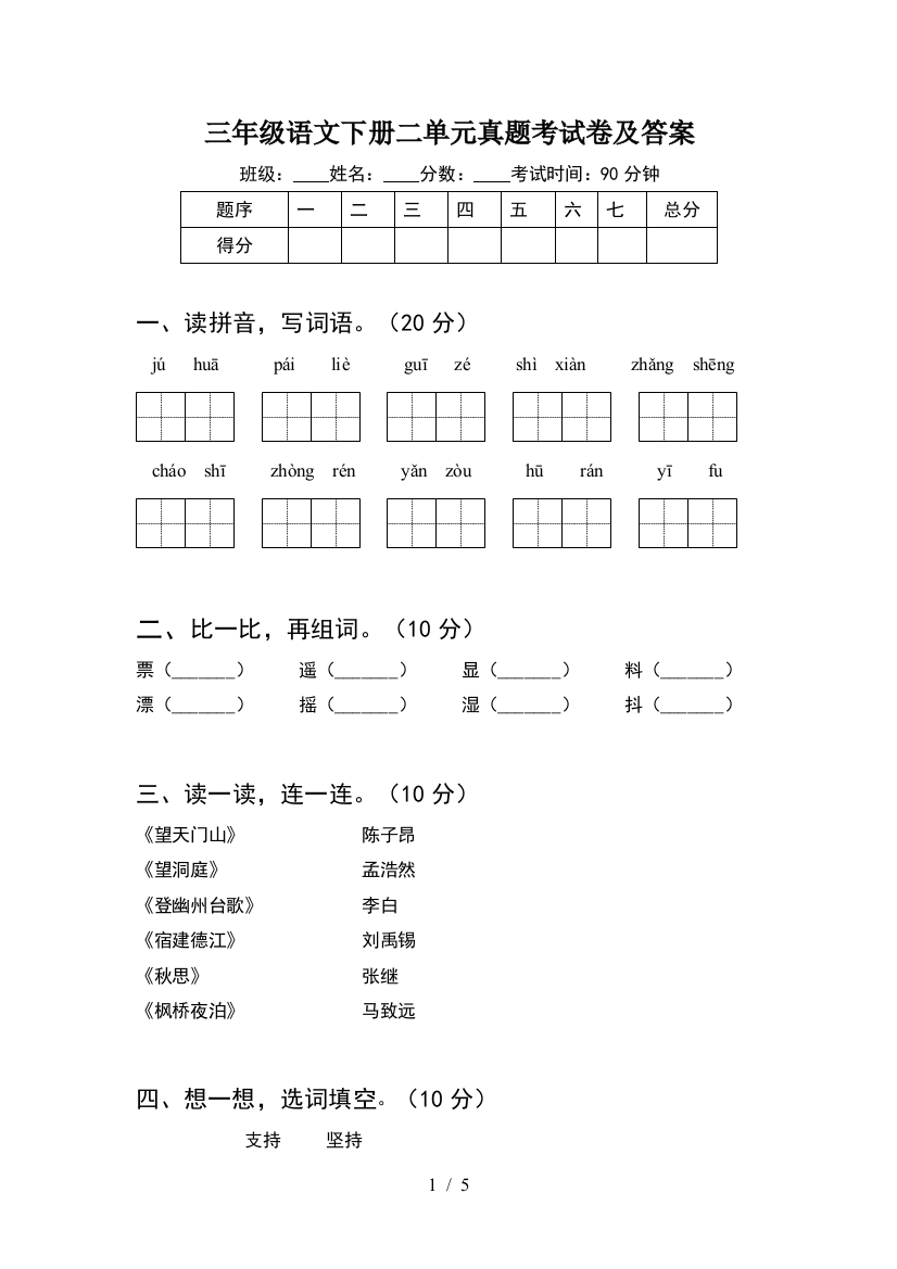 三年级语文下册二单元真题考试卷及答案