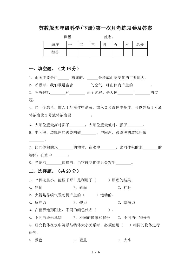 苏教版五年级科学下册第一次月考练习卷及答案