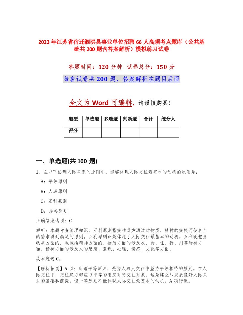 2023年江苏省宿迁泗洪县事业单位招聘66人高频考点题库公共基础共200题含答案解析模拟练习试卷