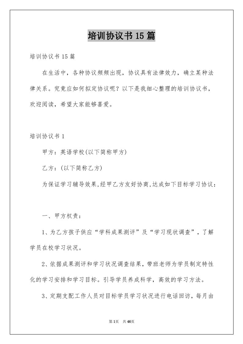 培训协议书15篇精选