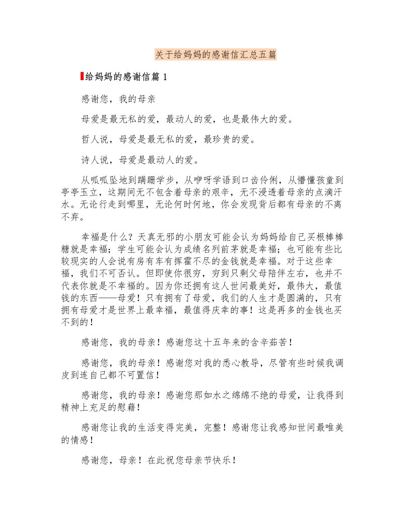 关于给妈妈的感谢信汇总五篇