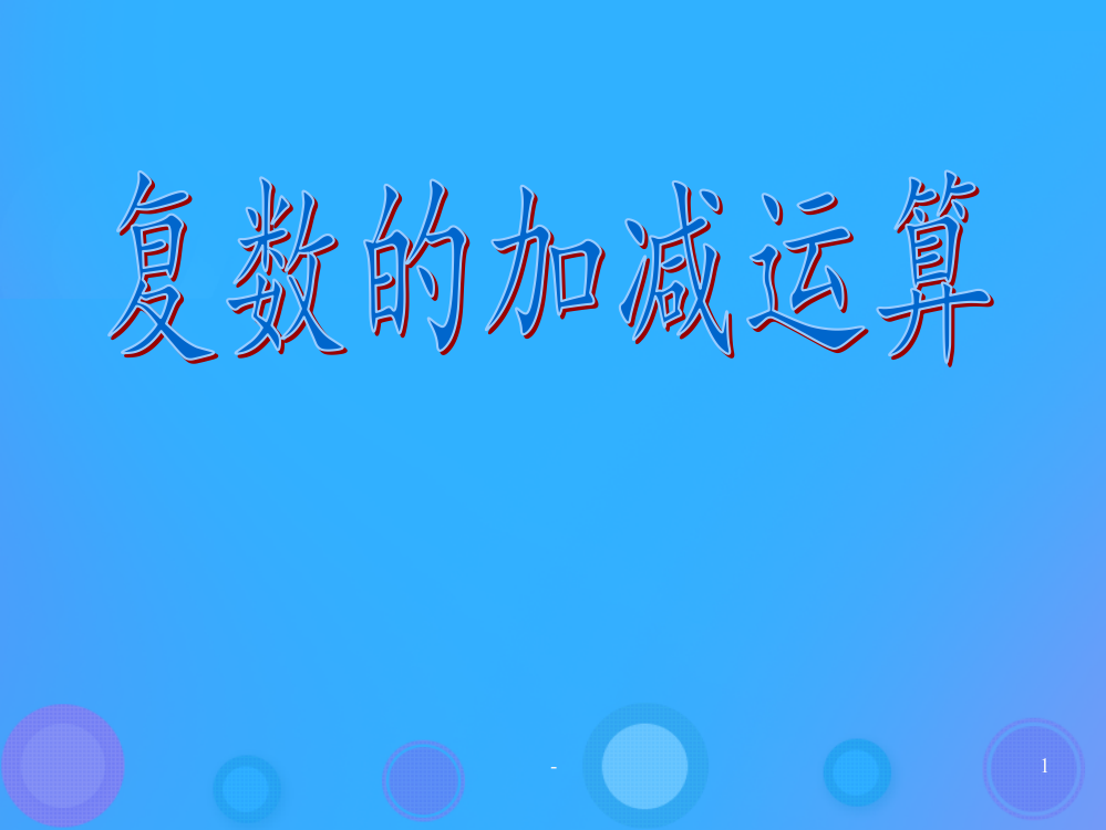 2018年高中数学第三章数系的扩充与复数3.2.1复数的加法与减法5新人教B版PPT课件