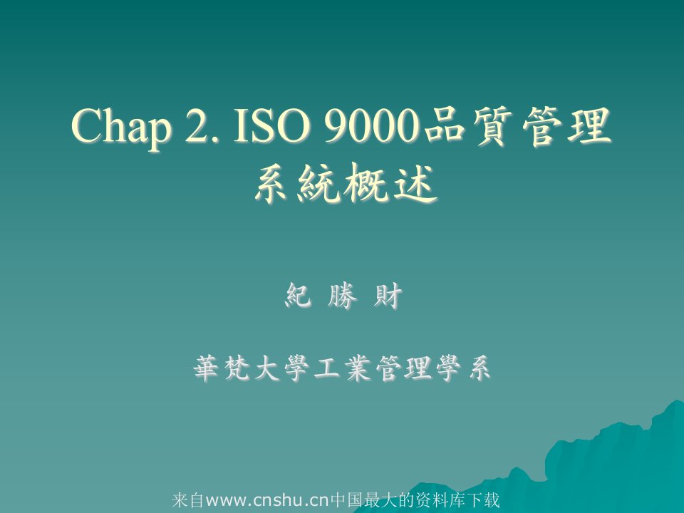 ISO9000品质管理系统概述(ppt