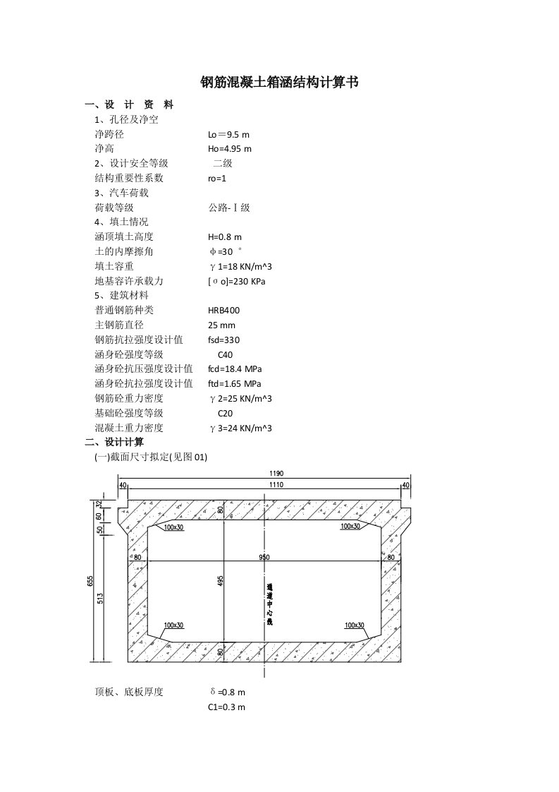 钢筋混凝土箱涵结构计算书