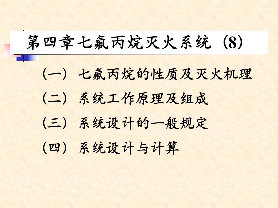 七氟丙烷灭火系统课件