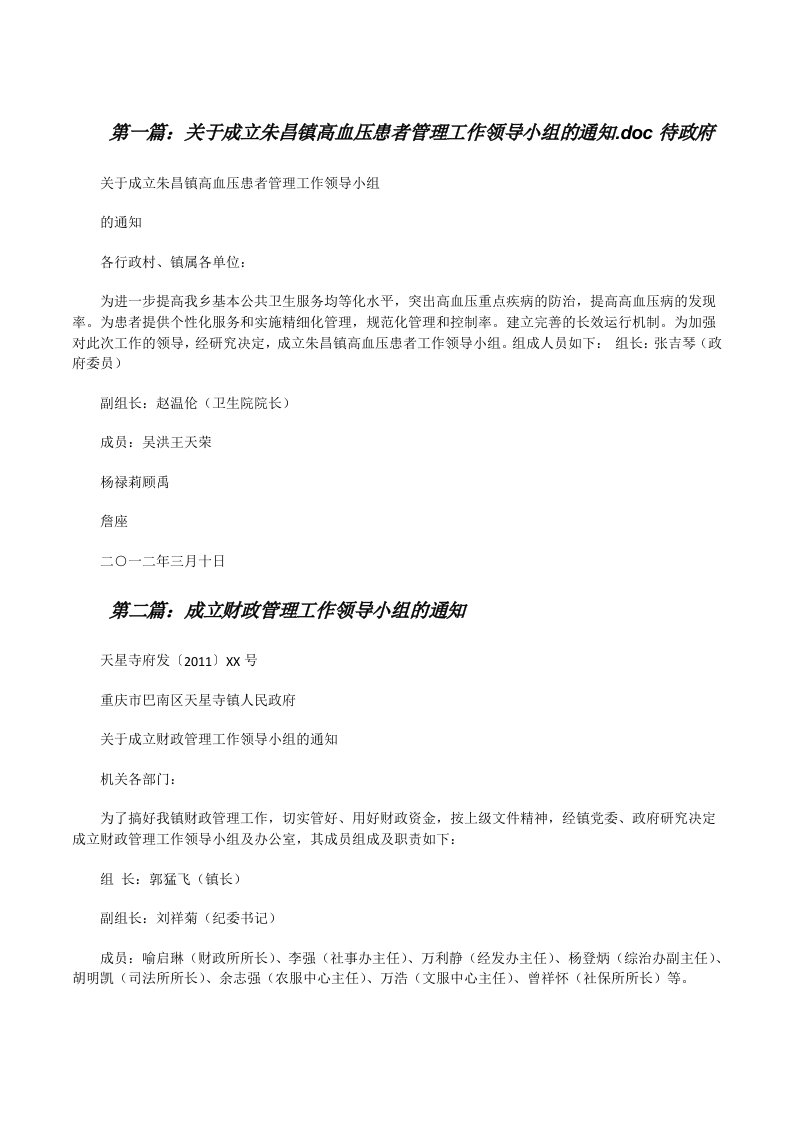 关于成立朱昌镇高血压患者管理工作领导小组的通知.doc待政府[修改版]