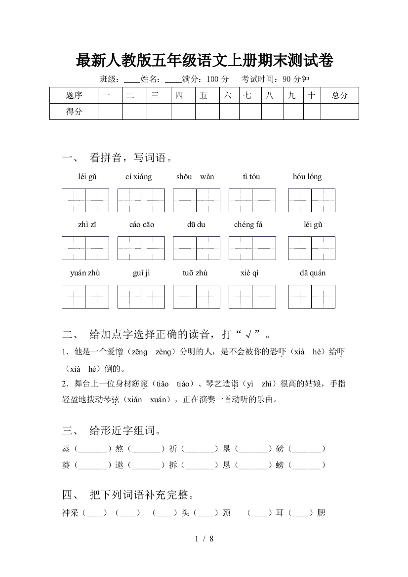 最新人教版五年级语文上册期末测试卷