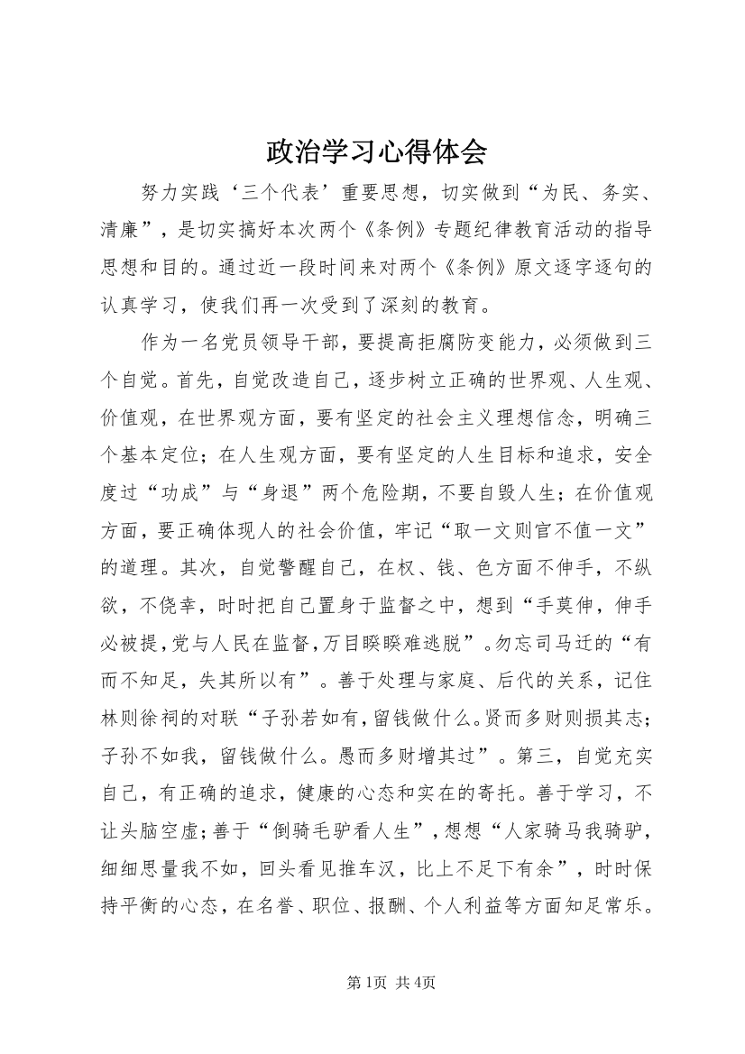 政治学习心得体会