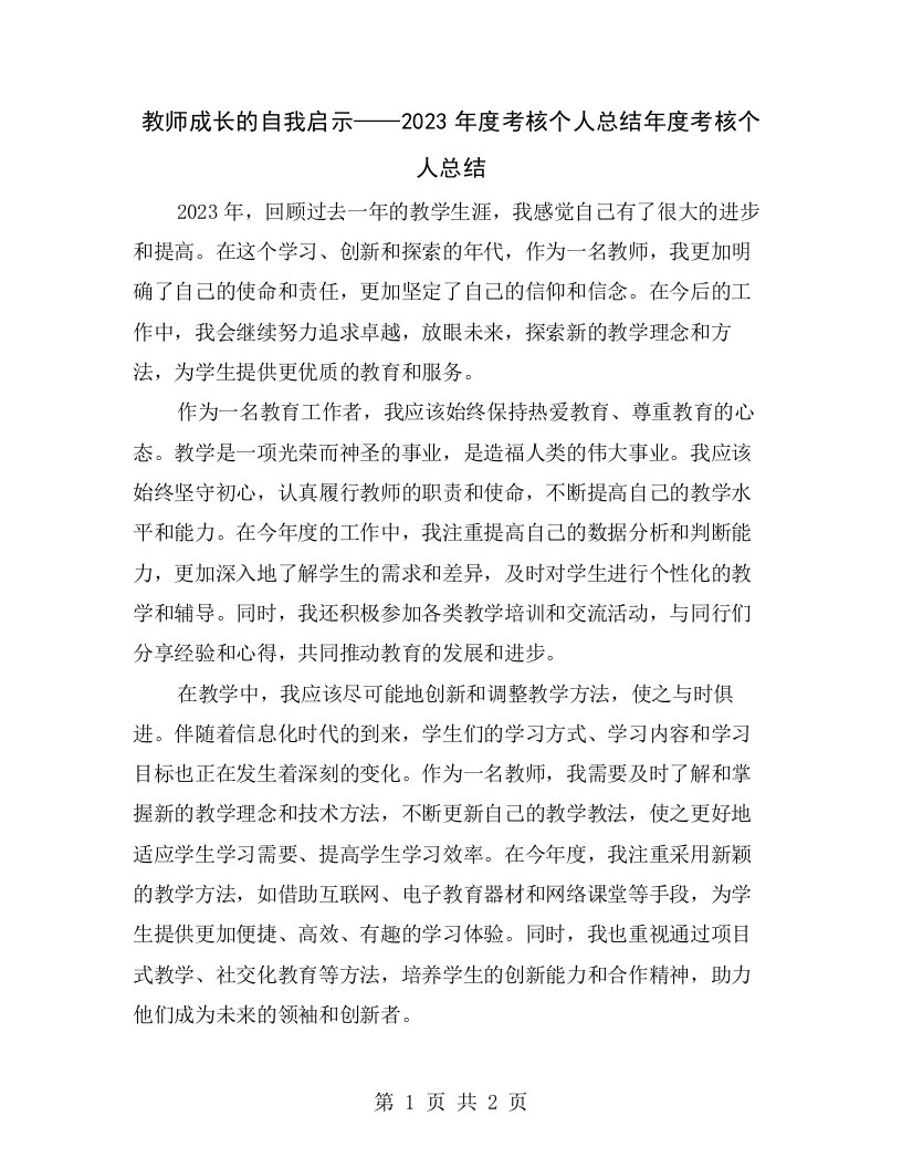 教师成长的自我启示——2023年度考核个人总结