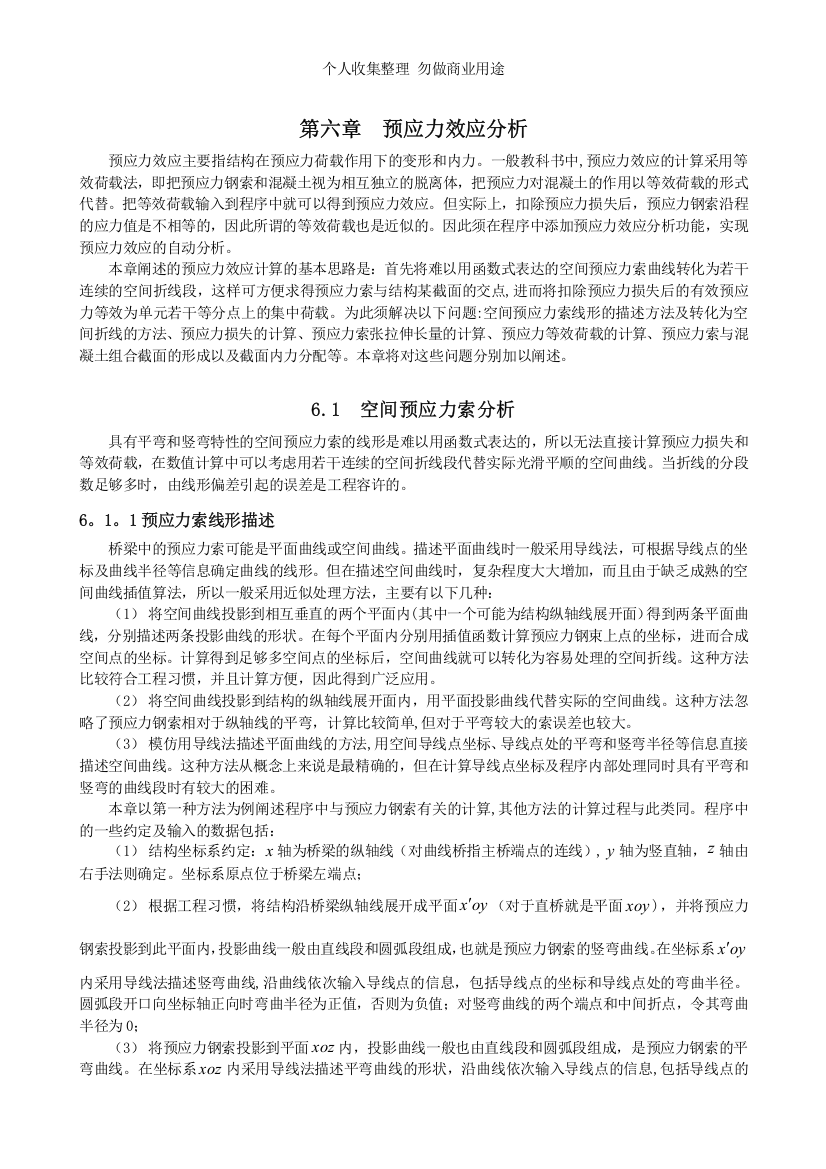 第六章预应力效应分析