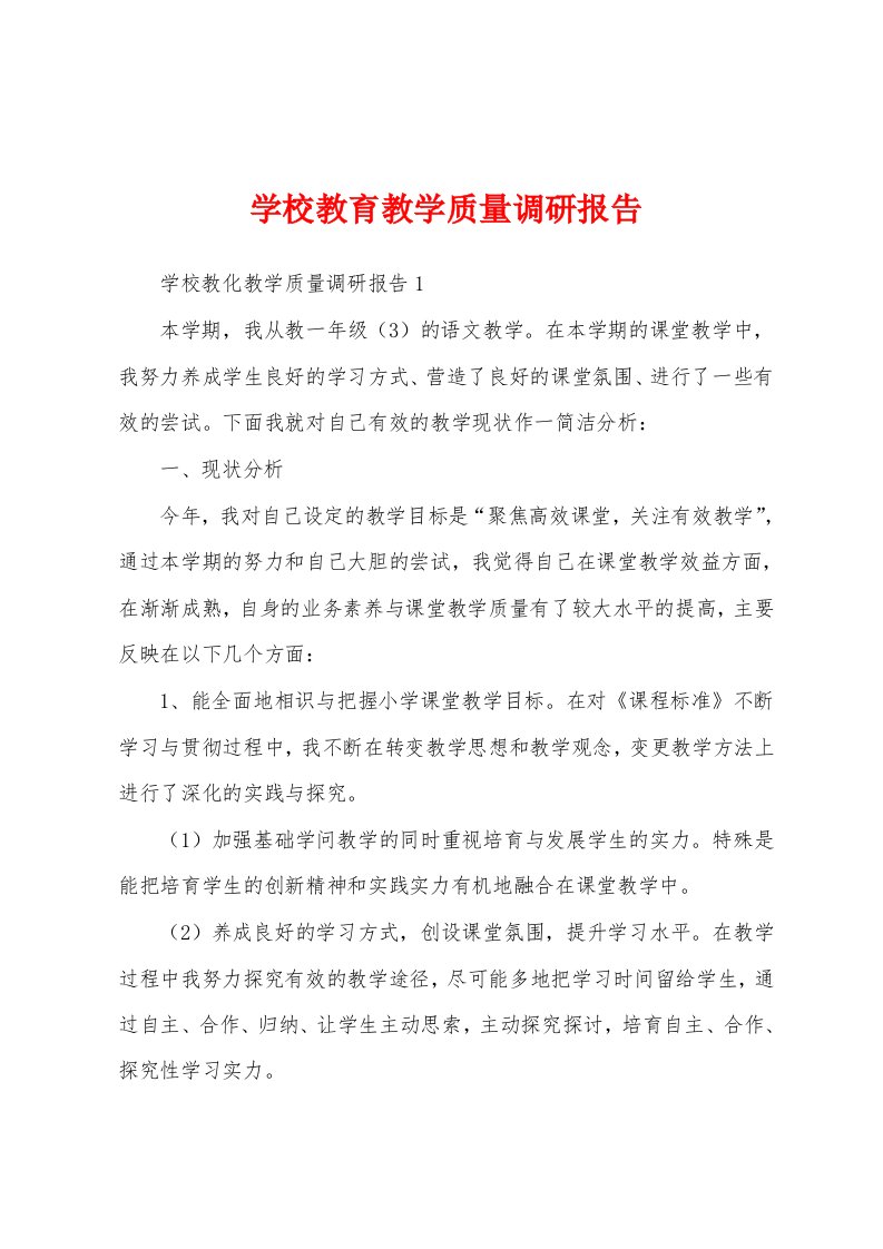 学校教育教学质量调研报告