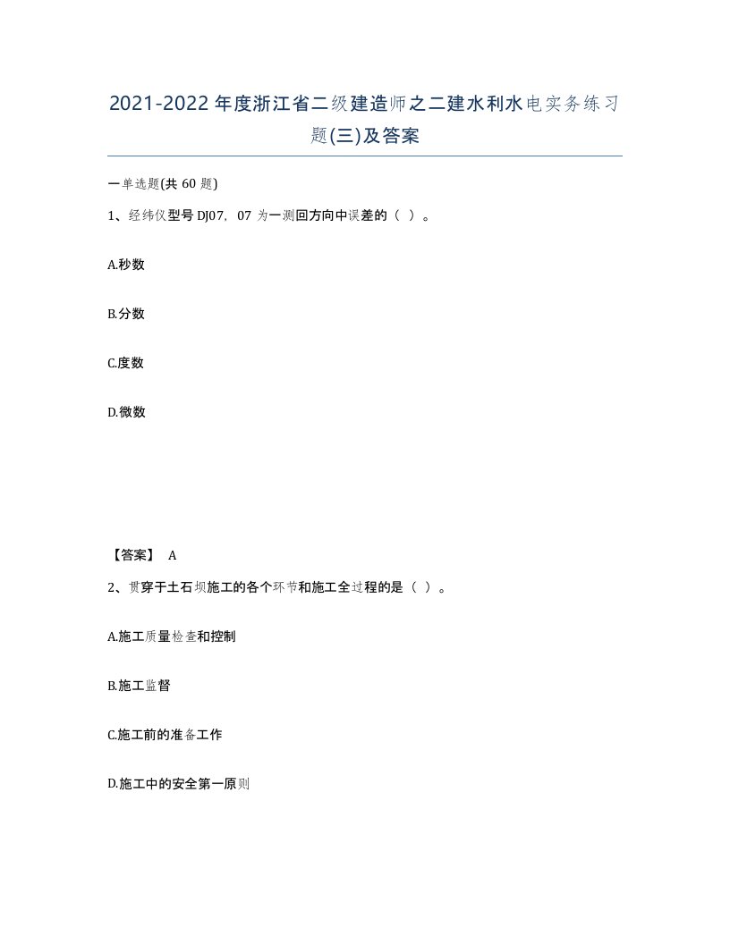 2021-2022年度浙江省二级建造师之二建水利水电实务练习题三及答案