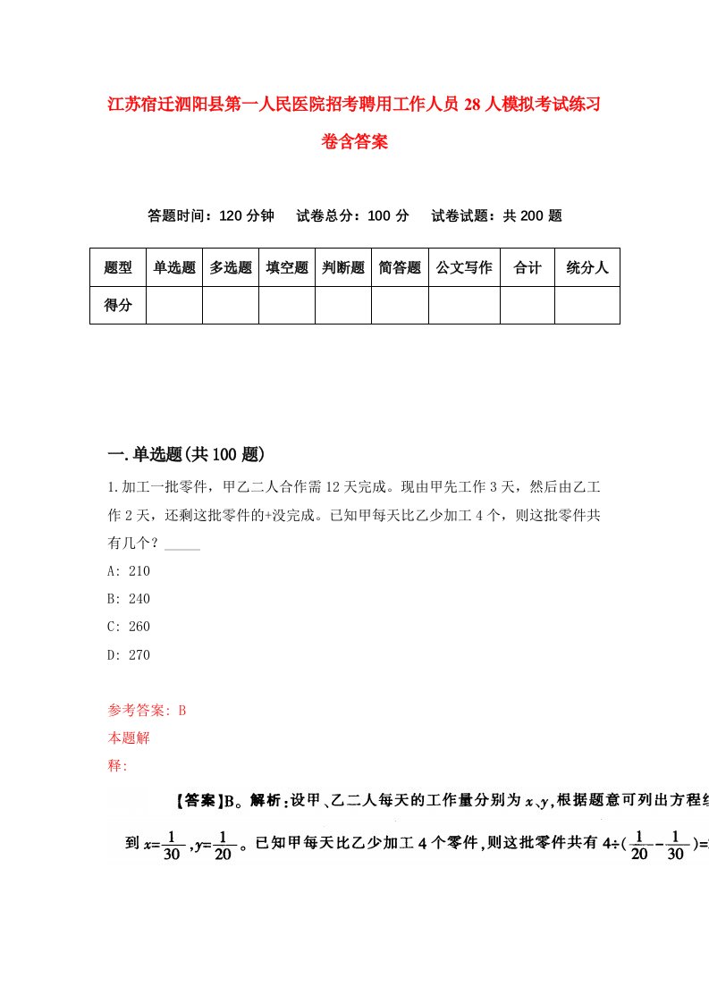 江苏宿迁泗阳县第一人民医院招考聘用工作人员28人模拟考试练习卷含答案8