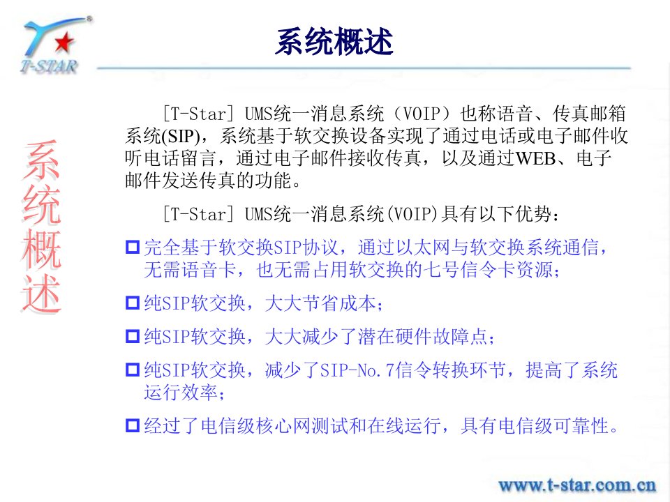 T-STARUMS统一消息系统VOIP