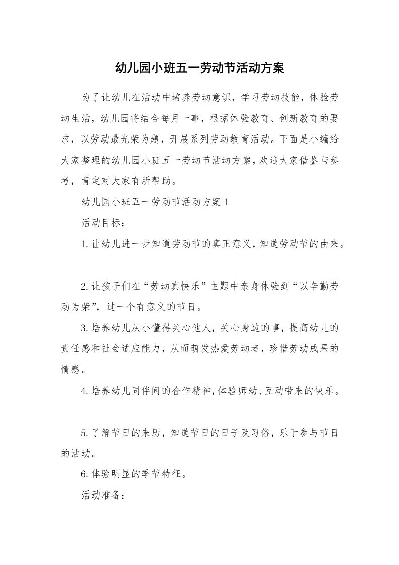 办公文秘_幼儿园小班五一劳动节活动方案