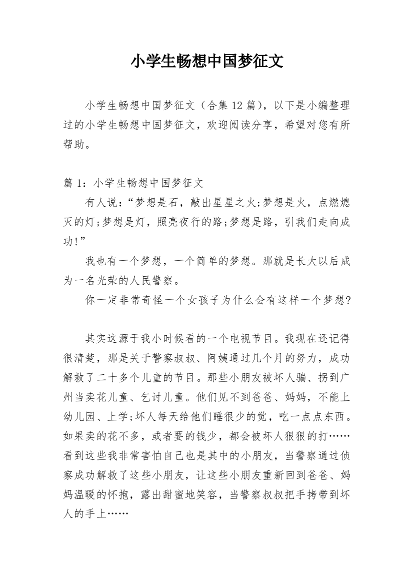 小学生畅想中国梦征文