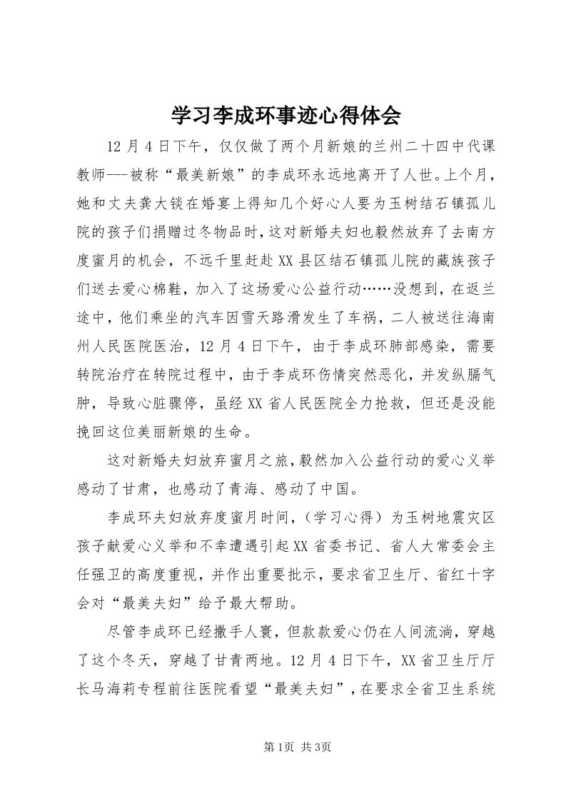 7学习李成环事迹心得体会