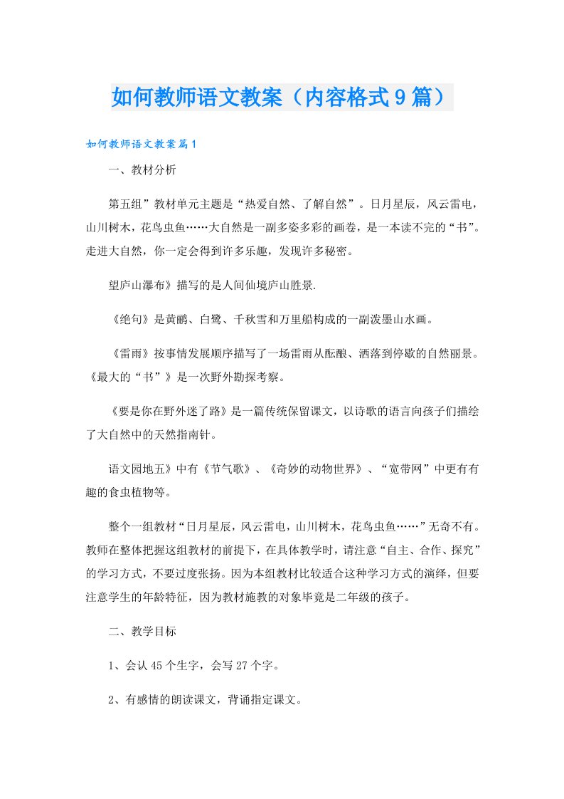 如何教师语文教案（内容格式9篇）