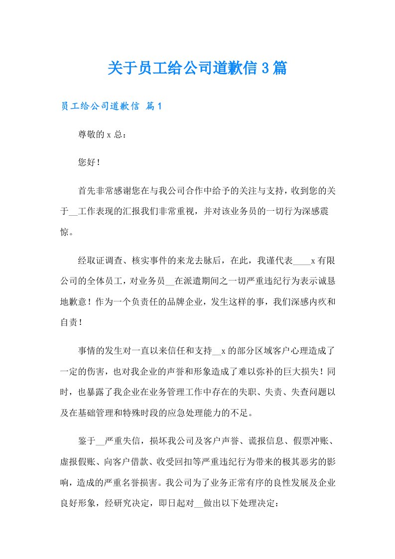 关于员工给公司道歉信3篇