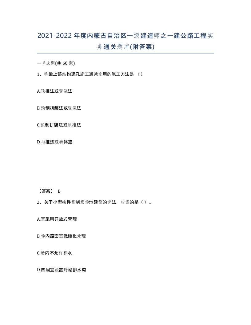 2021-2022年度内蒙古自治区一级建造师之一建公路工程实务通关题库附答案