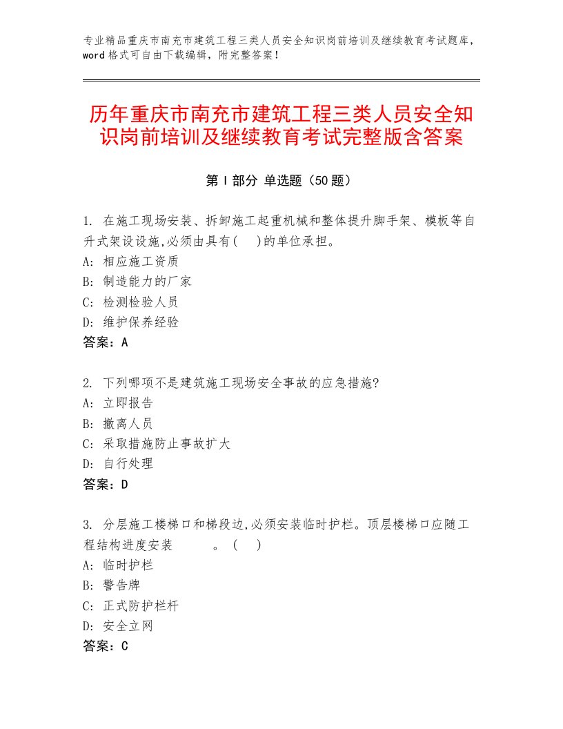 历年重庆市南充市建筑工程三类人员安全知识岗前培训及继续教育考试完整版含答案