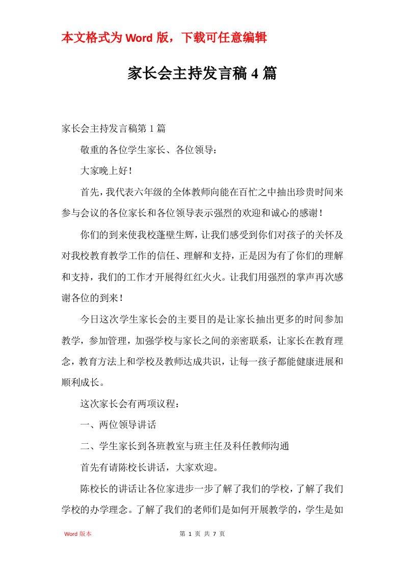 家长会主持发言稿4篇